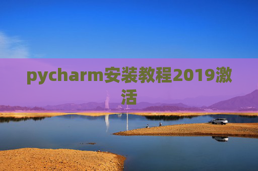 pycharm安装教程2019激活